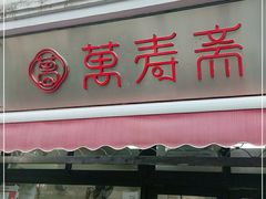 门面-万寿斋(山阴路店)