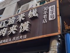 门面-老字号杨坡红油米线腊汁肉夹馍(东四道巷店)