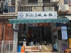 -陈记乌饭麻糍