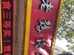 -民间老鸡汤面馆(中山北路店)