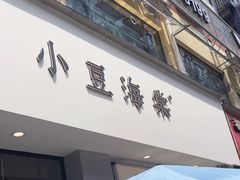 -小豆海棠(嘉兴路店)