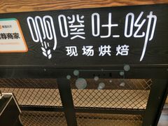 -啊噗吐呦现场烘焙(麦凯乐店)