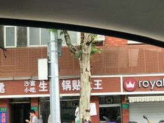 -黄阿姨锅贴大王(万航渡路店)
