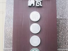 -纳瓦新疆菜(银都店)