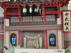 -北京稻香村(零号店)
