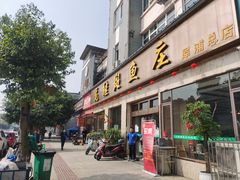 门面-龙继斑鱼庄(犀浦店)