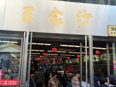 门面-王家沙点心店(南京西路总店)