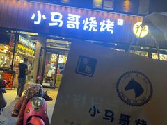 门面-本色.小马哥烧烤(五一路总店)