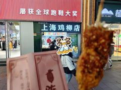 -上海鸡柳店(中街盛京大家庭店)