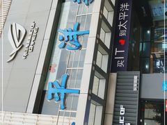 -太平洋数码广场