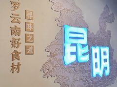 -芸南道·过桥米线(昆明老街旗舰店)
