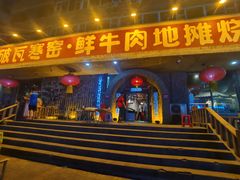 -破瓦寒窑·地摊烤羊排