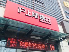 -沪上阿姨鲜果茶(万达影城店)