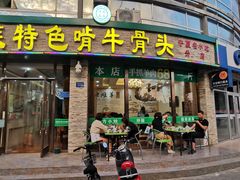 门面-苏莱特色牛骨滩羊手抓馆(长城东街总店)