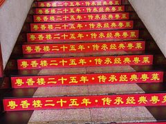-粤香楼(新光里店)
