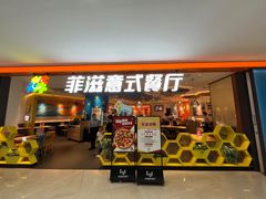 -菲滋意式餐厅(加州阳光二店)