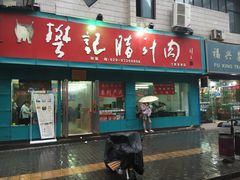 门面-樊记腊汁肉(竹笆市总店)