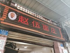 -赵伍面庄(松石大道店)