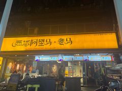 -谷丽羊肉串·新疆鲜货烧烤馆·清真·夜宵(长沙首店)