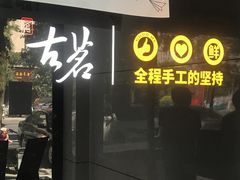 门面-古茗(龙汇广场店)