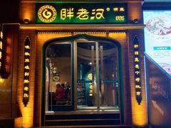 门面-胖老汉椒麻鸡清真新疆菜(西御街店)