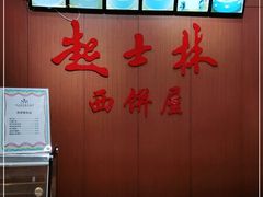 -起士林西餐厅(东经路店)