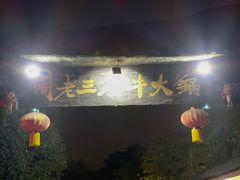 门面-周老三跷脚牛肉·全牛火锅(非遗传承店)