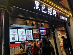 门面-黑色经典臭豆腐·湖南特产(太平街口店)