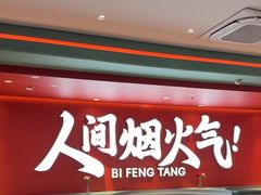 -避风塘(嘉兴八佰伴店)