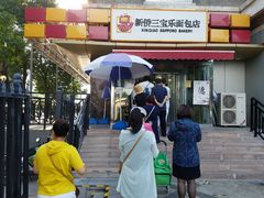 -新侨三宝乐面包店(崇文门店)
