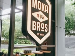 -Moka Bros 摩卡站(嘉华店)