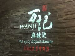 -万记麻辣烫国展总店