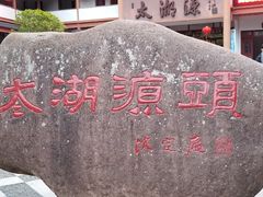 -太湖源风景区