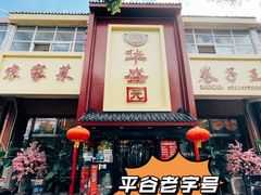 -华盛园卷子王农家菜水库鱼