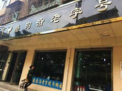 门面-磨沟沿老字号牛肉面·清真(金港城店)