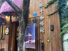 -林卡咖啡馆