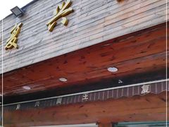 门面-复兴面王(河东路起源店)