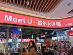-Meet Sun韩式大排档(五一广场7MALL店)