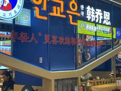 -韩乔恩·韩式自助·无限烤肉(新迎新城店)
