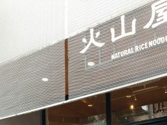 门面-火山屋台(新街口创始店)