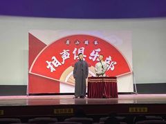 -房山周末相声俱乐部