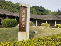 -惠和石文化园