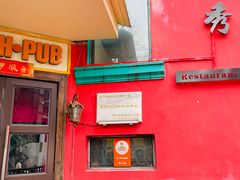 门面-秀·爱尔兰餐吧(上海路店)