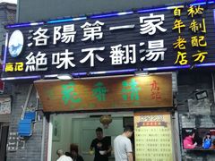 门面-高记清香园绝味不翻汤