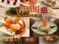 霸气龙虾酥-东海朗廷酒店-唐阁T’ANG COURT 中餐厅