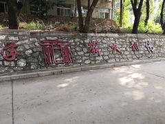 -山东大学(趵突泉校区)