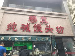 门面-南大寺馒头房