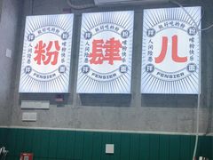 -粉肆儿拌粉拌面