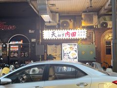 -天妇罗内顺田(罗湖店)