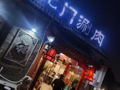 门面-北门涮肉·炭火铜锅涮肉(什刹海店)